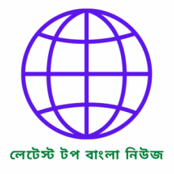 Profile picture of লেটেস্ট টপ বাংলা নিউজ