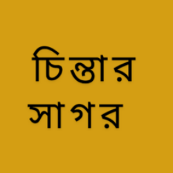 Profile picture of চিন্তার সাগর