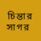 Profile picture of চিন্তার সাগর