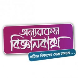 Profile picture of অন্যরকম বিজ্ঞানবাক্স