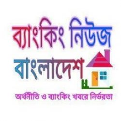 Profile picture of ব্যাংকিং নিউজ বাংলাদেশ