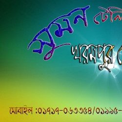 Profile picture of শফিক সুমন