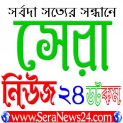Profile picture of সেরা নিউজ ২৪ ডটকম