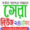 Profile picture of সেরা নিউজ ২৪ ডটকম