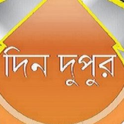 Profile picture of দিন দুপুর শিল্প সাহিত্যের ওয়েবম্যাগ
