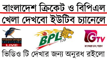 আপনার মোবাইলে বিপিএল লাইভ দেখুন খুব সহজেই সাথে  থাকছে বাংলা সব চ্যানেল