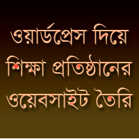 যারা ওয়ার্ডপ্রেস দিয়ে স্কুলের জন্য ওয়েব সাইট তৈরি করছেন তাদের জন্য।
