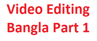 আসুন ভিডিও ইডিটিং শিখি একদম প্রথম থেকে পর্ব ১