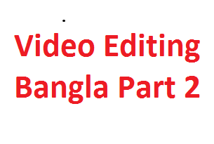 আসুন ভিডিও এডিটিং শিখি পর্ব ২