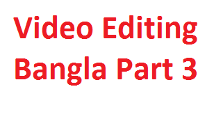 আসুন ভিডিও ইডিটিং শিখি পর্ব ৩ একদম প্রথম থেকে।
