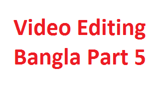 আসুন ভিডিও ইডিটিং শিখি একদম প্রথম থেকে পর্ব ৫