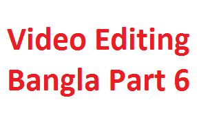 আসুন ভিডিও ইডিটিং শিখি পর্ব ৬