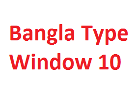 দেখে নিন কিভাবে Windows 10 এ বাংলা লিখবেন