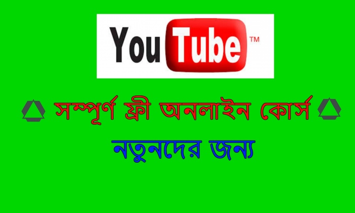 ইউটিউব অনলাইন সাপোর্ট [পর্ব-০০] :: পর্ব প্রারম্ভিকা – Youtube Bangla Tutorial – সম্পূর্ণ ফ্রি অনলাইন কোর্স