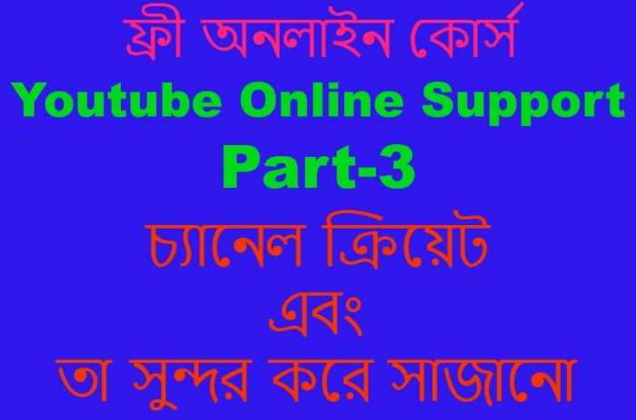 ইউটিউব অনলাইন সার্পোট [পর্ব-০৩] :: Youtube চ্যানেল ক্রিয়েট ও কাস্টমাইজ – Youtube Bangla Tutorial
