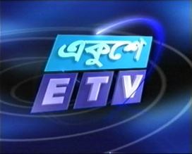 অনলাইন এ সরাসরি একুশে টিভি (ETV)..