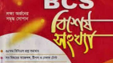 বিসিএস পরীক্ষার্থীদের জন্য বইয়ের বিশাল ভান্ডার