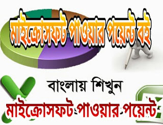 মাইক্রোসফট পাওয়ার পয়েন্ট শিখার বাজারের সেরা মাইক্রোসফট পাওয়ার পয়েন্ট পূর্নাঙ্গ বই টি সংগ্রহ করুন, জলদি করুন।