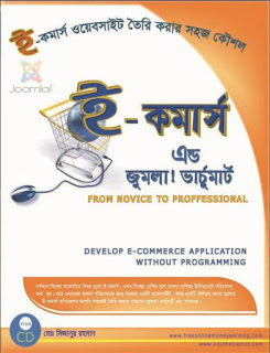 ই-কমার্স সাইট তৈরি করার সহজ কৌশলঃ ই-কমার্স জুমলা এন্ড ভার্চুমার্ট পূর্ণ টিউটোরিয়েল।