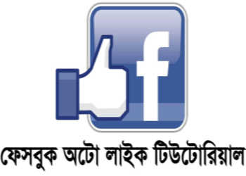 ফেজবুক অটো লাইক ২০১৫ ভিডিও টিউটোরিয়াল