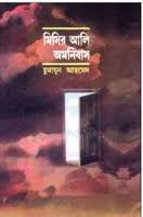 মিসির আলির বই পাগলরা, ১৪ টা মিসির আলির বই আপনাদের জন্য