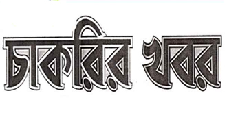 বাংলাদেশের চাকুরি খোজার সাইটের তালিকা। আপনার বায়ো ডাটা জমা দিতে পারেন এই সাইট গুলোতে।
