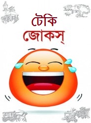 টেকি জোকস