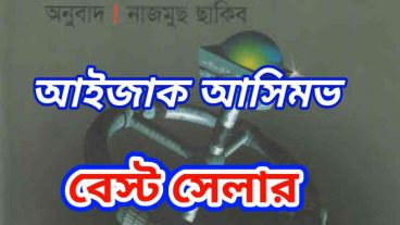 আইজাক আসিমভ এর বেস্ট সেলার বাংলা অনুবাদ বইয়ের পিডিএফ ডাউনলোড করুন