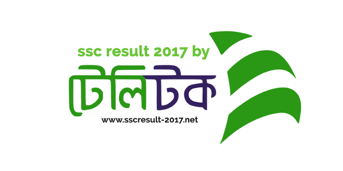 SSC Result 2017 এস এস সি পরীক্ষার রেজাল্ট ফলাফল সবার আগে পাওয়ার কিছু উপায় এবং ওয়েব সাইট-যা আপনাদের কাজে দিবে