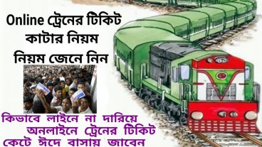 online এ ট্রেনের টিকিট কাটুন মাত্র ৫ মিনিটে – লাইনে দাড়ানোর দিন শেষ