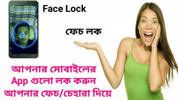Face Lock আপনার ফেস/চেহারা দিয়ে লক করুন মোবাইলকে ১০০%
