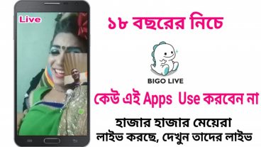 bigo Live হাজার হাজার মেয়েদের লাইভ দেখুন মজা পাবেন ১০০%