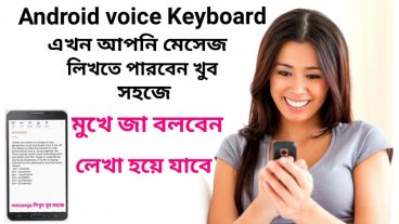 মুখে বললেন লেখা হয়ে যাবে voice keyboard android