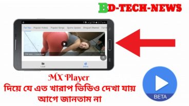 MX Player  দিয়ে যে এত খারাপ ভিডিও দেখা যায় তা আমি আগে জানতাম না