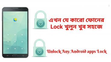 [Unlock Any Android Apps] যে কোন মোবাইলের লক সফটওয়্যার খুলে ফেলুন সহজে