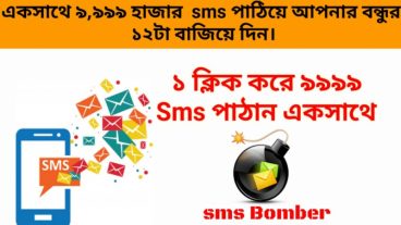 Sms Bombing এক সাথে ৯,৯৯৯ হাজার sms পাঠিয়ে আপনার বন্ধুর ১২টা বাজিয়ে দিন