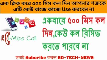 এক ক্লিক করে ৫০০ মিস কল দিন আপনার শত্রুকে –  এটি কেউ বাজে কাজে Use করবেন না