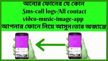 অন্যের ফোনের যে কোন Sms-call logs video-music-image আপনার ফোনে নিয়ে আসুন তার অজান্তেই।