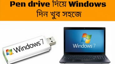 Pen drive (পেন ড্রাইভ) দিয়ে Windows দিন খুব সহজে Bangla