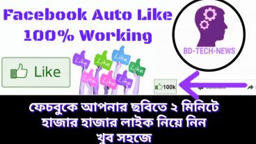 Facebook Auto liker আপনার ছবিতে – ফেসবুক থেকে হাজার হাজার লাইক নিয়ে নিন ২ মিনিটে