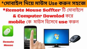 মোবাইল দিয়ে মাউস Use করুন সহজে Remote Mouse Soffter দিয়ে