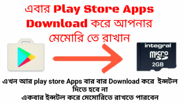 এবার Play Store Apps Download করে আপনার মেমোরি তে রাখেন How To  Save Play Store App To Memory Card