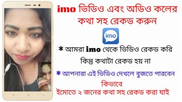 imo ভিডিও এবং অডিও কলের কথা সহ রেকড করুন (১০০ সত্যি এবাই কথা রেকড হবেই)How to recode imo vedio with voice
