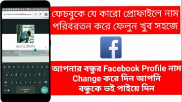 Facebook hack 2017 যে কারো facebook প্রোফাইলের নাম পরিবর্তন করে দিন আপনি খুব সহজে