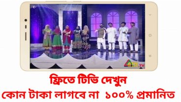ফ্রিতে টিভি দেখুন এটা ১০০ % সত্যি প্রমান সহ দেখুন (যদি কাজ না করে তাহলে একটা গালি  দিবেন)