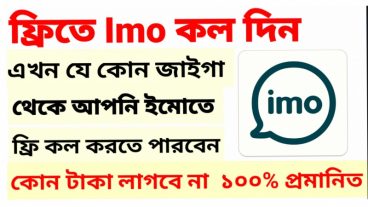 এখন ইমো কল করুন কোন টাকা বা মেগাবাইট ছাড়া