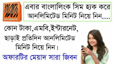 Banglalink SIM Hack করে প্রতিদিন আনলিমিটেড ফ্রি মিনিট নিন (একবার দেখুন অবশ্যই লাভবান হবেন)