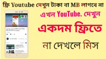 ফ্রিতে YOUTUBE দেখুন কোন টাকা বা MB  লাগবে না ১০০% প্রমানিত