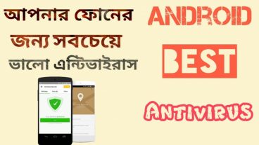 আপনার মোবাইলের জন্য নিয়ে নিন একটি শক্তিশালী এন্টিভাইরাস এবং ভাইরাস থেকে ফোনকে বাচান