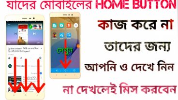 যাদের মোবাইলের HOME & BACK বাটন কাজ করে না তাদের জন্য – বাকিরা নিতে পারেন মোবাইলকে ফাস্ট করানোর  জন্য